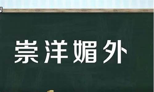 崇洋媚外的意思应该改改了-崇洋媚外是什么意思意