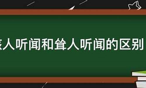 耸人听闻和骇人听闻是近义词吗-耸人听闻和骇人听闻