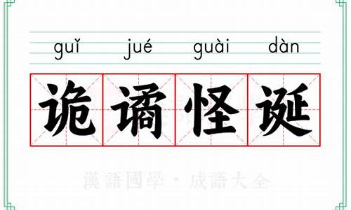 诡谲怪诞近义词-词语“诡谲”的读音、释义,以及近义词、反义词