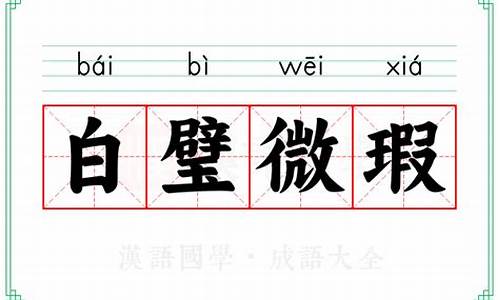 白璧微瑕的意思-白璧微瑕的意思解释词语