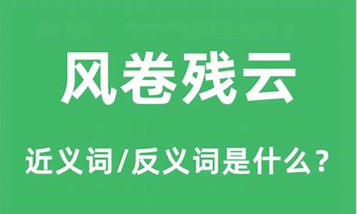 风卷残云是成语么-风卷残云的意思是啥