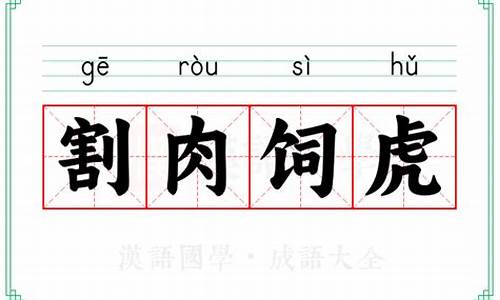 割肉饲虎解释-割肉饲鹰是成语吗