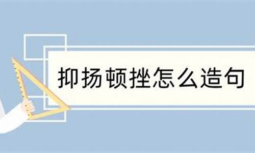 抑扬顿挫造句10字以内-抑扬顿挫造句