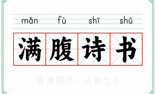 满腹诗书才华横溢的意思-满腹诗书才气