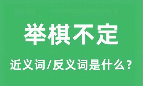 举棋不定打一个成语是什么-举棋不定和举一反三的举