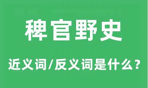 稗官野史的意思和拼音-稗官野史的意思和拼音怎么读