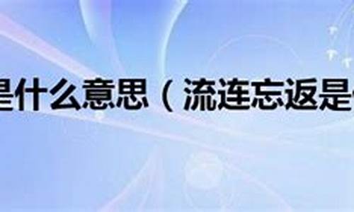 流连忘返是什么意思呀-流连忘返是什么意思