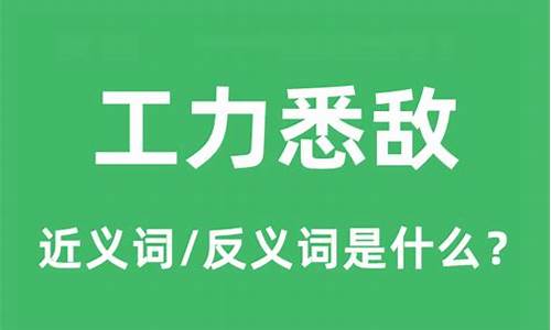 工力悉敌的悉什么意思-工力悉敌打一个精准的数字