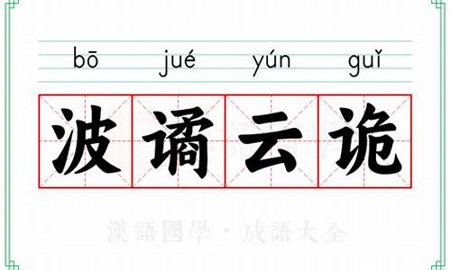 成语波谲云诡是什么意思-成语波谲云诡啥意思