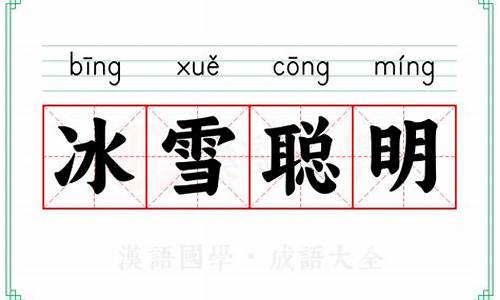 冰雪聪明的意思解释-冰雪聪明是形容什么的