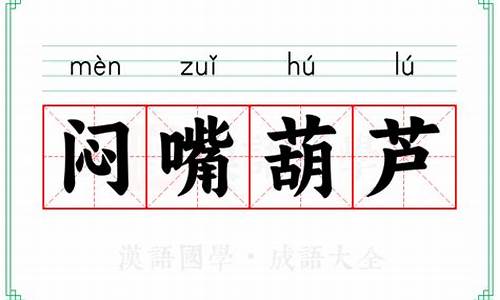 闷嘴葫芦是什么意思啊-闷嘴葫芦是什么意思啊