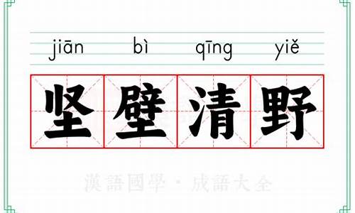 坚壁清野读音-坚壁清野的拼音