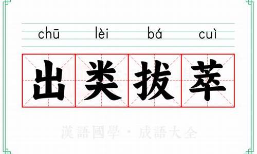 成语出类拔萃怎么写出来-成语出类拔萃怎么写