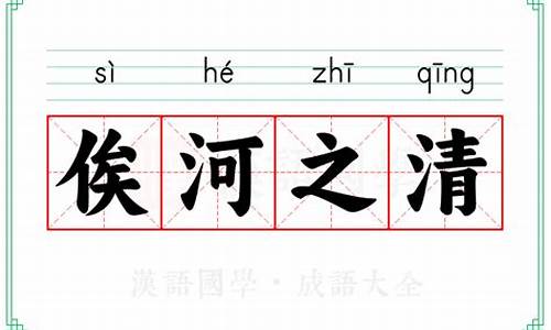 俟河之清打三个数字-俟河之清