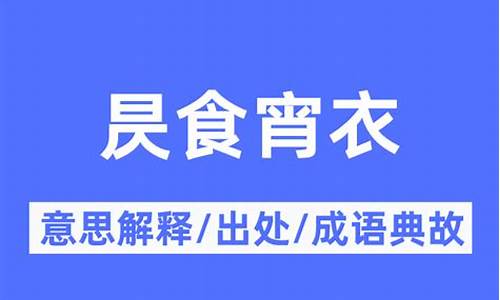 昃食宵衣的生肖-昃食宵衣的昃是什么意思