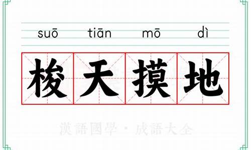 tian梭-梭天摸地是什么意思生肖