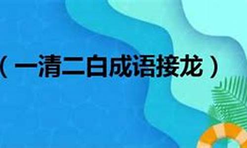 一清二白成语接龙-一清二白成语接龙10个