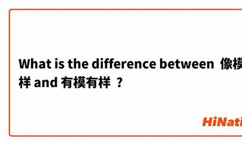 像模像样和有模有样的区别-像模像样与有模有样