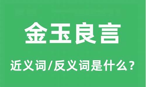 金玉良言的近义词-金玉良言的意思和造句