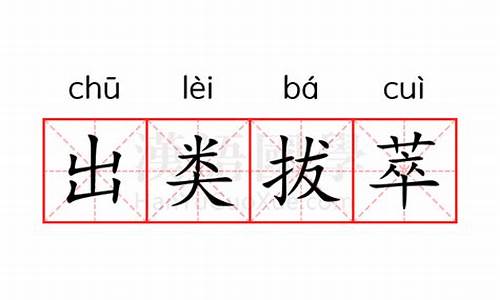 出类拔萃意思相近的词语-出类拔萃意思