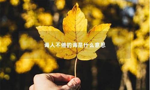 诲人不倦是什么意思-默而识之学而不厌诲人不倦是什么意思