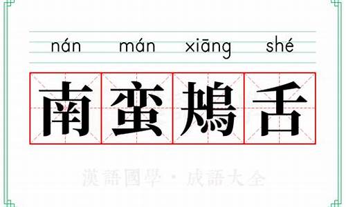 鸟言夷面南蛮鴂舌-夷面鸟语