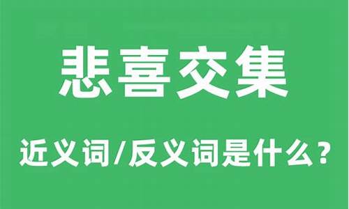 悲喜交集的意思是什么生肖-悲喜交集的意思是什么