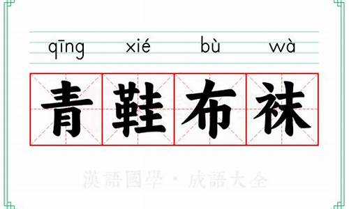 青鞋布袜从此始-青鞋布袜什么意思