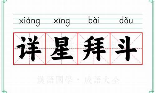 详星拜斗是什么生肖动物-详星拜斗是什么生肖动物图片