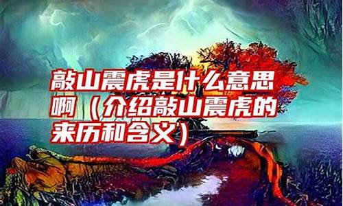 敲山震虎是什么意思?-敲山震虎的意思是什么意思