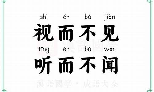 视而不见听而不闻的意思是-视而不见听而不闻循之不得