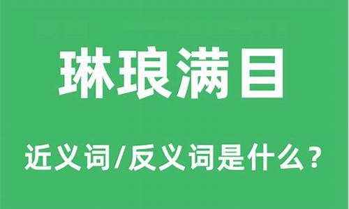 琳琅满目的近义词-琳琅满目的近义词有哪些