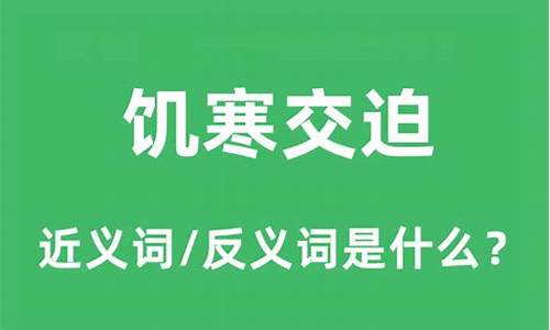 饥寒交迫的意思解释-饥寒交迫的意思解释