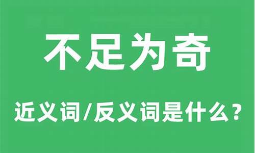 不足为奇是成语吗?-不足为奇的意思解释