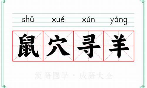 鼠穴寻羊成语典故-鼠洞打一古人名