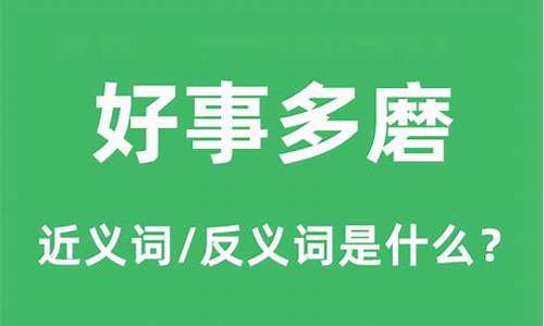 好事多磨的意思是什么-好事多磨意思是什么形容两个人的感情