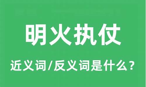 明火执仗是不是不写了-明火执仗意思