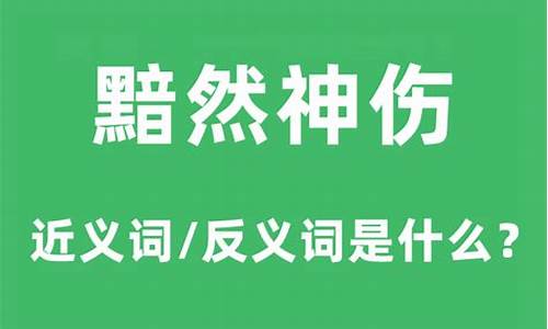 黯然神伤的近义词是什么-黯然伤神近义词 成语