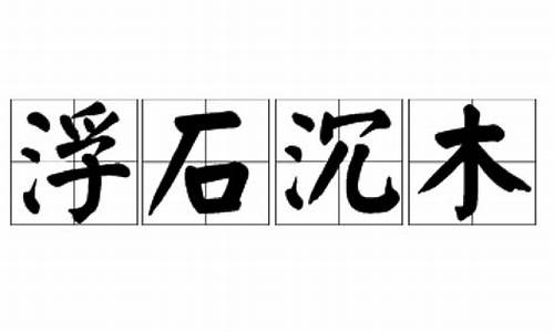 浮石沉木下一句是什么-浮石沉木下一句是什么