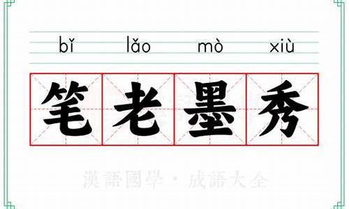 笔墨老辣什么意思-笔老墨秀是什么意思打一生肖