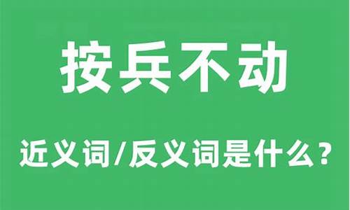 按兵不动的出处-按兵不动的意思指什么