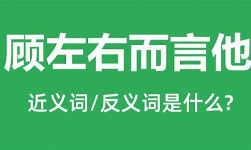 顾左右而言他的近义词-顾左右而言他的近义词成语