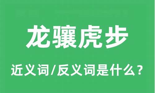 龙骧虎步读音是什么-龙骧虎步是什么意思生肖动物