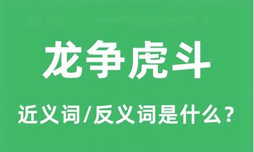 龙争虎斗的意思-龙争虎斗的意思和造句