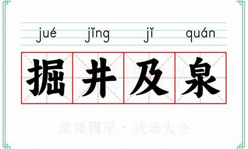 掘井及泉是什么意思-掘井和挖井的区别