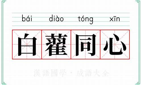 同心白茶图片报价-白藋同心打一生肖