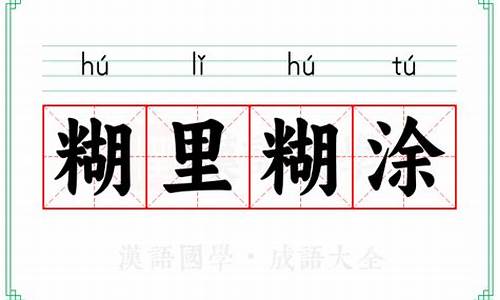 糊里糊涂类似成语有哪些-糊里糊涂类似的词