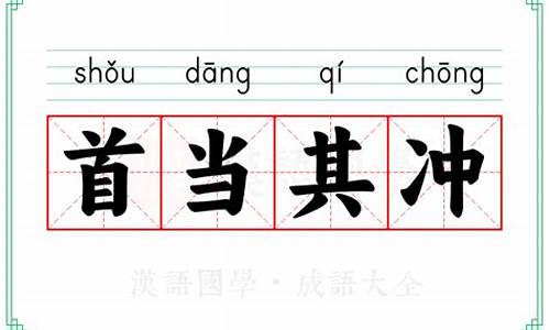 首当其冲意思-首当其冲意思是冲在最前面吗