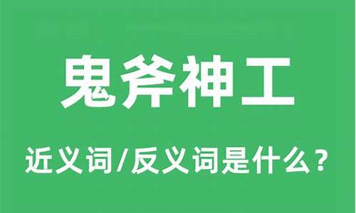 鬼斧神工的意思及成语解释-鬼斧神工的意思和用法