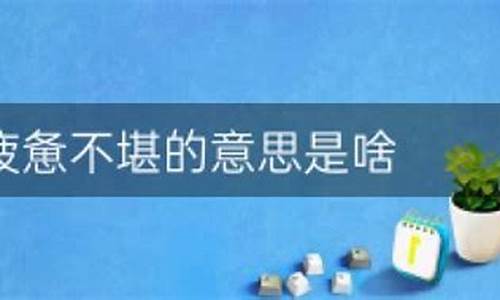 疲惫不堪的意思-疲惫不堪的堪字什么意思